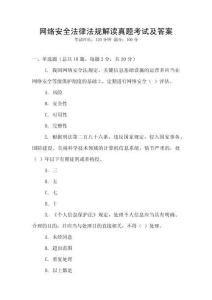 網(wǎng)絡(luò)安全法律法規(guī)解讀真題考試及答案