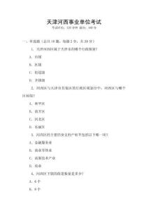 天津河西事業單位考試