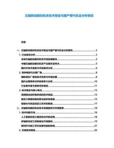 五軸聯動數控機床技術壁壘與國產替代機會分析報告