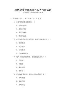 現代企業管理原理與實務考試試題