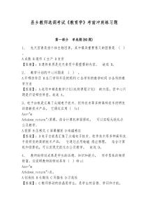 縣鄉教師選調考試《教育學》考前沖刺練習題及參考答案詳解（研優卷）