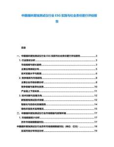 中國(guó)循環(huán)腐蝕測(cè)試儀行業(yè)ESG實(shí)踐與社會(huì)責(zé)任履行評(píng)估報(bào)告