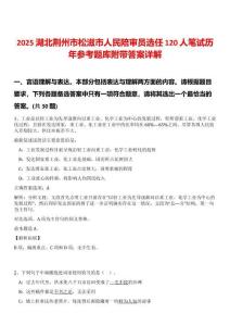 2025湖北荊州市松滋市人民陪審員選任120人筆試歷年參考題庫附帶答案詳解