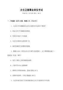 太倉衛健事業單位考試