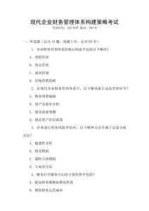 現(xiàn)代企業(yè)財(cái)務(wù)管理體系構(gòu)建策略考試