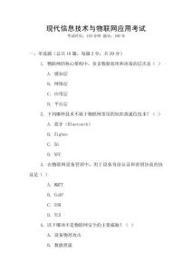 現代信息技術與物聯網應用考試