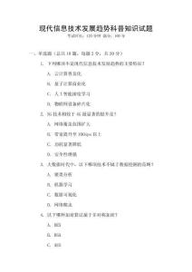 現代信息技術發展趨勢科普知識試題