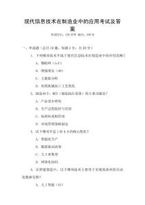 現(xiàn)代信息技術在制造業(yè)中的應用考試及答案