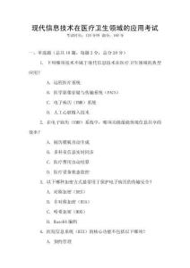 現代信息技術在醫療衛生領域的應用考試