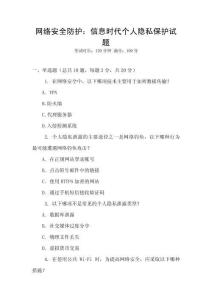 網絡安全防護：信息時代個人隱私保護試題