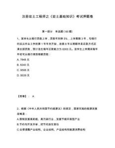 注冊巖土工程師之《巖土基礎知識》考試押題卷及1套參考答案詳解