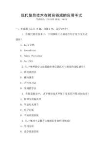 現代信息技術在教育領域的應用考試