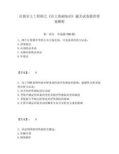 注冊巖土工程師之《巖土基礎知識》通關試卷提供答案解析及參考答案詳解（實用）
