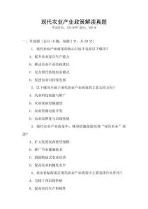 現(xiàn)代農(nóng)業(yè)產(chǎn)業(yè)政策解讀真題