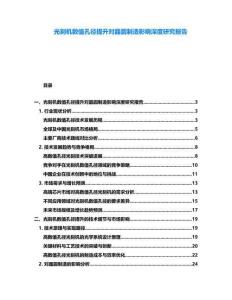 光刻機(jī)數(shù)值孔徑提升對(duì)晶圓制造影響深度研究報(bào)告