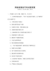 網(wǎng)絡(luò)客服技巧考試題答案