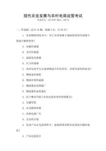 現代農業發展與農村電商運營考試