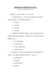 跨境電商法律風險防范考試