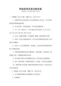 網絡管理員面試題答案