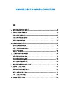 捷克制造業(yè)數(shù)字化升級與自動化技術(shù)應(yīng)用研究報告