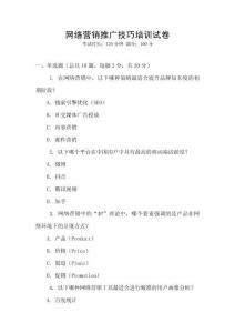網(wǎng)絡(luò)營銷推廣技巧培訓(xùn)試卷