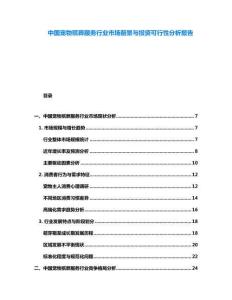 中國寵物殯葬服務(wù)行業(yè)市場前景與投資可行性分析報告