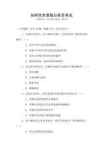 如何優先錄取公務員考試