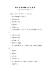 網(wǎng)絡(luò)營銷資格證試題答案