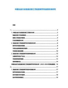 中國冶金行業(yè)氫基還原工藝配套調(diào)節(jié)劑選型標(biāo)準(zhǔn)研究