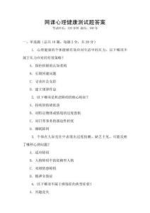 網課心理健康測試題答案