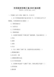 全國旅游攻略匯編2025版試題