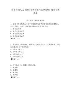 演出經(jīng)紀(jì)人之《演出市場(chǎng)政策與法律法規(guī)》題庫檢測(cè)題型及答案詳解（奪冠系列）