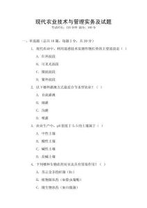 現(xiàn)代農(nóng)業(yè)技術(shù)與管理實(shí)務(wù)及試題