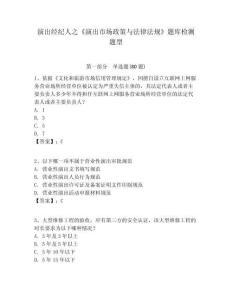 演出經(jīng)紀(jì)人之《演出市場(chǎng)政策與法律法規(guī)》題庫檢測(cè)題型及答案詳解（考點(diǎn)梳理）