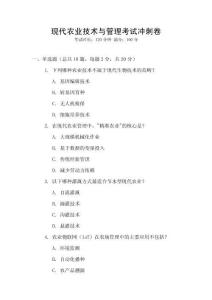 現代農業技術與管理考試沖刺卷