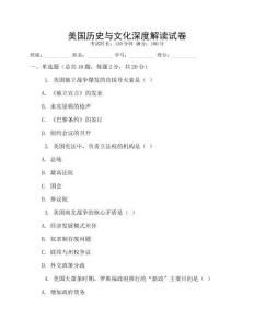 美國歷史與文化深度解讀試卷