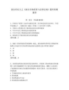 演出經(jīng)紀(jì)人之《演出市場(chǎng)政策與法律法規(guī)》題庫檢測(cè)題型含答案詳解（精練）