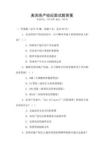 美國房產經紀面試題答案