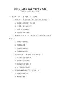 美國文化概況2025年試卷及答案