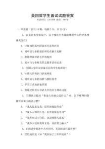 美國留學生面試試題答案