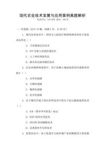 現代農業技術發展與應用案例真題解析