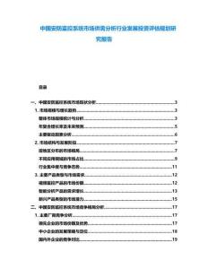 中國安防監控系統市場供需分析行業發展投資評估規劃研究報告