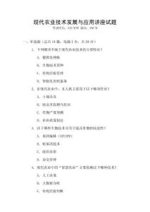 現代農業技術發展與應用講座試題