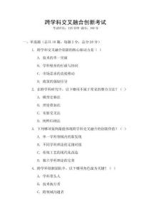 跨學(xué)科交叉融合創(chuàng)新考試