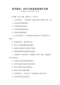 美學教育：2025年審美素養提升試卷