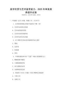 美學(xué)欣賞與藝術(shù)鑒賞能力：2025年審美素養(yǎng)提升試卷