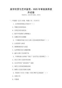 美學(xué)欣賞與藝術(shù)鑒賞：2025年審美素養(yǎng)提升試卷