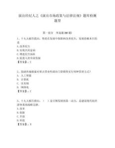 演出經(jīng)紀(jì)人之《演出市場(chǎng)政策與法律法規(guī)》題庫檢測(cè)題型附答案詳解（奪分金卷）