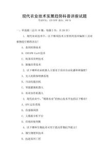 現代農業技術發展趨勢科普講座試題