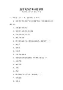 美容美體師考試題答案